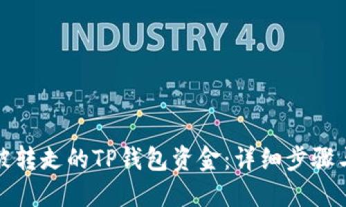 如何找回被转走的TP钱包资金：详细步骤与实用建议
