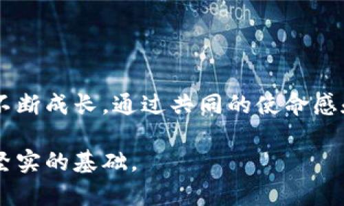   如何成功组建与引入高效的区块链平台团队 / 
 guanjianci 区块链,团队建设,创业,技术创新 /guanjianci 

引言：区块链的未来与团队的重要性
区块链技术正在迅速改变我们生活和工作的方方面面，推动着各行各业的技术变革。这一新兴领域不仅吸引了企业和投资者的注意，更引发了无数创业者的关注。然而，要成功打造一个优质的区块链平台，核心团队的组建至关重要。团队不仅需要拥有扎实的技术背景，更需具备跨领域的合作能力与创新意识。

第一步：明确团队目标与愿景
在引入区块链团队之前，首先需要明确团队的目标和愿景。设定清晰的方向将有助于吸引志同道合的人才，并确保团队的成员能朝着同一个奋斗目标前进。团队的愿景要与区块链的优势相吻合，比如提高透明度、增强安全性和降低交易成本。
例如，如果您打算建立一个专注于金融领域的区块链平台，团队的愿景可以是“通过去中心化技术重塑传统金融体系，使每个人都能公平地获取金融服务”。这样的愿景能激励团队成员，增加他们的归属感。

第二步：明确所需的技能与角色
区块链团队通常需要多种技能，有效的团队应包括软件开发者、区块链架构师、产品经理和市场营销专家等。具体到每个角色，以下是一些必须具备的技能：
ul
    listrong区块链开发者：/strong了解智能合约的编写，熟悉以太坊、Hyperledger等平台。/li
    listrong产品经理：/strong具备用户体验设计的能力，能够将用户需求转化为功能。/li
    listrong市场营销专家：/strong能够制定有效的市场策略，懂得如何吸引用户和投资者。/li
    listrong安全专家：/strong了解区块链的安全漏洞，能够设计出御防攻击的措施。/li
/ul

第三步：寻找合适的人才
引入团队成员的过程中，候选人的背景和经验是重要的考量因素。可以通过多种渠道寻找合适的团队成员：
ul
    listrong行业会议：/strong参加各类区块链技术大会，与行业内的专家和从业者建立联系。/li
    listrong社交媒体：/strong利用LinkedIn、Twitter等平台寻找潜在人才，观察他们的思想领导力和技术分享。/li
    listrong网络招聘平台：/strong使用专门的招聘网站发布招聘信息，例如AngelList、Cryptojoblist等。/li
    listrong内部培养：/strong也可以通过现有团队成员的推荐和培养选拔精英。/li
/ul

第四步：面试与评估的流程
在人才筛选过程中，面试是至关重要的一环。需要设计一个涵盖以下几个方面的面试流程：
ul
    listrong技术能力测试：/strong可以通过现场编程、技术案例分析等方式测试候选人的实际能力。/li
    listrong项目实例：/strong请候选人分享他们过往的项目经历，重点关注其在团队中的角色和贡献。/li
    listrong文化契合度：/strong考察候选人的价值观、工作风格是否与团队的文化相符。/li
/ul
通过高效全面的评估流程，可以更好地选择与团队愿景契合的人才。

第五步：团队合作与文化建设
团队的成功不仅依赖于个人技术能力，更需要良好的团队合作与文化。建立一个开放、包容、创新的团队文化，使每个成员都能贡献自己的想法和意见。
组织定期的团队建设活动，增强团队凝聚力。例如，可以进行技术分享会，每位团队成员都可以分享自己在区块链领域的最新进展和见解。这种分享不仅能促进知识的交流，还能激发团队的创新意识和集体荣誉感。

第六步：持续的学习与适应
区块链技术发展迅速，团队成员需要不断学习与适应新的趋势。鼓励团队成员参与在线课程、行业研讨会和技术论坛，以保持竞争力。
此外，建立一个反馈机制，帮助团队持续改进。从项目的每个迭代中汲取经验教训，不断进行自我评估和。

第七步：激励机制的设计
有效的激励机制是吸引和留住人才的重要因素。在初创阶段，可以考虑采用股票期权、绩效奖金等方式，以确保团队成员的积极性和创造力。
同时，可以通过分享公司愿景与成功的故事，增强团队成员的参与感和归属感。不论个人的贡献大小，都应被认可和重视。

总结
成功引入和组建一个高效的区块链平台团队并不是一蹴而就的过程，需要明确目标、寻找人才、建立文化和持续学习等多方面的努力。要鼓励团队成员在合作中不断成长，通过共同的使命感和愿景，塑造出具备强大竞争力的团队。最终，一个具备共同目标、协作精神和持续学习能力的团队，将能够迎接区块链技术带来的挑战，创造出更加辉煌的未来。 

随着区块链技术的日益普及，良好的团队建设显得尤为重要。抓住这些关键步骤，您将有能力引入并组建一个充满活力与创造力的团队，为您的区块链平台奠定坚实的基础。