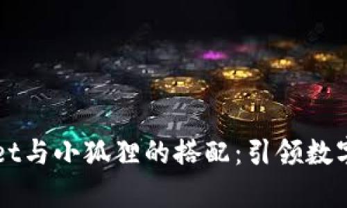 深度解析TPWallet与小狐狸的搭配：引领数字资产管理新时代