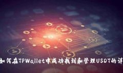 ziaoti如何在TPWallet中成功找到和管理