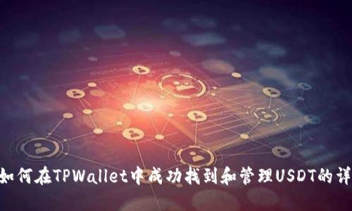 ziaoti如何在TPWallet中成功找到和管理USDT的详细指南