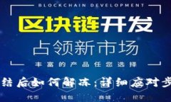 TPWallet被冻结后如何解冻：详细应对步