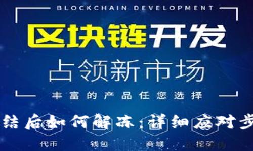 TPWallet被冻结后如何解冻：详细应对步骤和用户指南