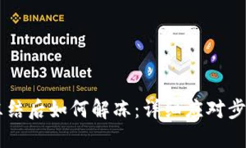 TPWallet被冻结后如何解冻：详细应对步骤和用户指南