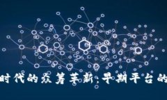 探索区块链时代的众筹革新：早期平台