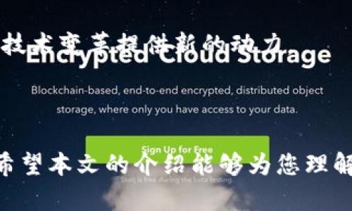 ldap区块链平台的现状与未来：全面解析领先技术与应用/ldap

区块链, 技术, 应用, 发展/guanjianci

引言：走进区块链的世界
在技术飞速发展的当今，区块链作为一种新兴的分布式账本技术，正逐渐改变着我们生活的方方面面。从金融服务到供应链管理，从医疗健康到数字身份认证，区块链的应用几乎无处不在。然而，对于许多希望进入这一领域的用户和企业而言，了解区块链平台的种类及其特点至关重要。本文将深入探讨当前主要的区块链平台，解析它们的功能、优势和潜在应用场景。

区块链平台的分类
区块链平台可以大致分为公有链、私有链和联盟链三类。这三种链的应用场景和技术实现各具特点，适用于不同的需求和业务模型。

h4公有链/h4
公有链是完全开放的区块链网络，任何人都可以参与并且查看链上的所有数据。这种平台通常采用去中心化的架构，保证了透明性和安全性。比特币和以太坊是最具代表性的公有链。
公有链适合于需要高度安全和透明的场景，比如数字货币交易、智能合约以及去中心化应用（DApps）。由于其开放性，这种链也容易受到恶意攻击，因此需要强大的社区支持和经济激励机制来保障其安全。

h4私有链/h4
私有链是由单一组织或机构控制的区块链，只有经过授权的参与者能够访问数据。这种平台通常更加高效、快速，并且更易于管理和维护。私有链适合于企业内部使用的应用，比如金融机构的交易结算系统或企业现有的供应链管理。
私有链的一个显著优势是能在一定程度上保护数据隐私，同时又能通过智能合约的方式实现自动化流程，降低运营成本。

h4联盟链/h4
联盟链是由多个组织共同管理的区块链网络，参与者之间可以通过协商规则来共同维护网络安全和可信度。这种平台通常适用于行业合作和数据共享。例如，在金融行业，不同银行可以通过联盟链共同维护平台，实现跨行交易。
联盟链能够综合公有链和私有链的优点，满足在保护隐私的基础上，实现数据共享和可信交易的需求。

主要区块链平台介绍
接下来，我们将具体介绍几种市场上主流的区块链平台及其应用场景，帮助读者更清楚地了解这些技术背后的力量。

h4以太坊/h4
以太坊是一个开源的公有链平台，允许开发者在其上构建和部署智能合约和去中心化应用（DApps）。以太坊的智能合约机制提供了一种创新的方式，通过代码自动执行合约条款，大大简化了传统合约的执行过程。
以太坊的应用场景包括但不限于去中心化金融（DeFi）、非同质化代币（NFT）、供应链追踪等。在DeFi领域，通过以太坊平台，用户可以进行无中介的金融交易，降低了交易成本和时间。

h4Hyperledger Fabric/h4
Hyperledger Fabric是由Linux基金会领导的一个开源项目，主要专注于企业级区块链解决方案。作为一个私有链平台，Hyperledger Fabric允许企业定制网络，从而满足特定行业的需求。
Fabric采用模块化架构，允许用户根据业务需求选择共识机制、数据存储和身份管理等组件，因此非常适合于供需链管理、金融服务、医疗健康等行业。

h4R3 Corda/h4
R3 Corda是一个专为金融行业设计的联盟链平台。Corda通过创新的技术方案，允许金融机构安全地共享数据，并确保仅授权方能够访问敏感信息。
这一平台广泛应用于贸易融资、票据交换和资产管理等领域，促进了金融行业的数字化转型。

h4EOS/h4
EOS是一种高性能的公有链平台，旨在解决以太坊在处理速度和扩展性方面的不足。凭借其独特的委托权益证明（DPoS）共识机制，EOS支持数千个交易的即时处理。
EOS适合游戏开发、社交媒体平台和大规模应用，其强大的技术支持为开发者提供了良好的环境，吸引了众多项目在其上搭建。

区块链平台的技术挑战
尽管区块链技术展现了巨大的潜力，但在实际应用中，仍面临一些技术挑战，主要包括：
h4扩展性/h4
许多公有链在扩展性方面面临困扰，交易验证速度较慢，无法满足高并发的需求。这使得区块链在大规模应用中受到限制。许多解决方案，比如闪电网络或基于侧链的技术，正在积极研究中。

h4安全性/h4
区块链的安全性也是一个关键问题，特别是在公有链上，如何防止51%攻击和其他恶意行为是技术发展的重要方向。随着攻击技术的不断演进，区块链平台需要时刻更新其安全协议以防范潜在威胁。

h4隐私保护/h4
公有链的透明性带来了隐私泄露的风险。如何在确保透明性和数据隐私之间找到平衡，是区块链技术亟待解决的问题。部分项目，例如Zcash和Monero，已经提出了零知识证明等技术来解决这一问题。

未来展望
展望未来，区块链技术将会在越来越多的领域中得到应用，推动数字经济的进一步发展。特别是随着物联网（IoT）、人工智能（AI）、5G等新技术的结合，区块链有望为这场技术变革提供新的动力。
同时，监管政策的不断完善将促进区块链技术的合规应用，推动企业和用户更加积极地参与到这一新兴市场中。

结语
总之，区块链技术作为一项颠覆性的创新，正在以其独特的方式塑造未来的商业环境。然而，要充分发挥其潜力，不仅需要技术的不断进步，也需要社会各界的共同努力。希望本文的介绍能够为您理解和使用区块链平台提供有价值的信息。