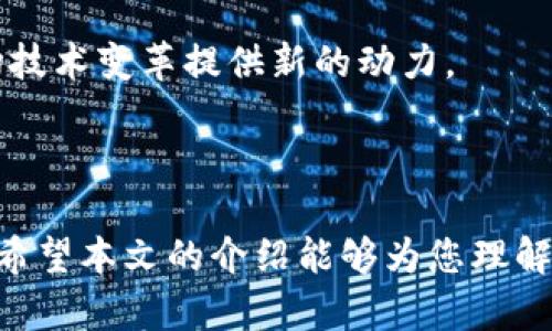 ldap区块链平台的现状与未来：全面解析领先技术与应用/ldap

区块链, 技术, 应用, 发展/guanjianci

引言：走进区块链的世界
在技术飞速发展的当今，区块链作为一种新兴的分布式账本技术，正逐渐改变着我们生活的方方面面。从金融服务到供应链管理，从医疗健康到数字身份认证，区块链的应用几乎无处不在。然而，对于许多希望进入这一领域的用户和企业而言，了解区块链平台的种类及其特点至关重要。本文将深入探讨当前主要的区块链平台，解析它们的功能、优势和潜在应用场景。

区块链平台的分类
区块链平台可以大致分为公有链、私有链和联盟链三类。这三种链的应用场景和技术实现各具特点，适用于不同的需求和业务模型。

h4公有链/h4
公有链是完全开放的区块链网络，任何人都可以参与并且查看链上的所有数据。这种平台通常采用去中心化的架构，保证了透明性和安全性。比特币和以太坊是最具代表性的公有链。
公有链适合于需要高度安全和透明的场景，比如数字货币交易、智能合约以及去中心化应用（DApps）。由于其开放性，这种链也容易受到恶意攻击，因此需要强大的社区支持和经济激励机制来保障其安全。

h4私有链/h4
私有链是由单一组织或机构控制的区块链，只有经过授权的参与者能够访问数据。这种平台通常更加高效、快速，并且更易于管理和维护。私有链适合于企业内部使用的应用，比如金融机构的交易结算系统或企业现有的供应链管理。
私有链的一个显著优势是能在一定程度上保护数据隐私，同时又能通过智能合约的方式实现自动化流程，降低运营成本。

h4联盟链/h4
联盟链是由多个组织共同管理的区块链网络，参与者之间可以通过协商规则来共同维护网络安全和可信度。这种平台通常适用于行业合作和数据共享。例如，在金融行业，不同银行可以通过联盟链共同维护平台，实现跨行交易。
联盟链能够综合公有链和私有链的优点，满足在保护隐私的基础上，实现数据共享和可信交易的需求。

主要区块链平台介绍
接下来，我们将具体介绍几种市场上主流的区块链平台及其应用场景，帮助读者更清楚地了解这些技术背后的力量。

h4以太坊/h4
以太坊是一个开源的公有链平台，允许开发者在其上构建和部署智能合约和去中心化应用（DApps）。以太坊的智能合约机制提供了一种创新的方式，通过代码自动执行合约条款，大大简化了传统合约的执行过程。
以太坊的应用场景包括但不限于去中心化金融（DeFi）、非同质化代币（NFT）、供应链追踪等。在DeFi领域，通过以太坊平台，用户可以进行无中介的金融交易，降低了交易成本和时间。

h4Hyperledger Fabric/h4
Hyperledger Fabric是由Linux基金会领导的一个开源项目，主要专注于企业级区块链解决方案。作为一个私有链平台，Hyperledger Fabric允许企业定制网络，从而满足特定行业的需求。
Fabric采用模块化架构，允许用户根据业务需求选择共识机制、数据存储和身份管理等组件，因此非常适合于供需链管理、金融服务、医疗健康等行业。

h4R3 Corda/h4
R3 Corda是一个专为金融行业设计的联盟链平台。Corda通过创新的技术方案，允许金融机构安全地共享数据，并确保仅授权方能够访问敏感信息。
这一平台广泛应用于贸易融资、票据交换和资产管理等领域，促进了金融行业的数字化转型。

h4EOS/h4
EOS是一种高性能的公有链平台，旨在解决以太坊在处理速度和扩展性方面的不足。凭借其独特的委托权益证明（DPoS）共识机制，EOS支持数千个交易的即时处理。
EOS适合游戏开发、社交媒体平台和大规模应用，其强大的技术支持为开发者提供了良好的环境，吸引了众多项目在其上搭建。

区块链平台的技术挑战
尽管区块链技术展现了巨大的潜力，但在实际应用中，仍面临一些技术挑战，主要包括：
h4扩展性/h4
许多公有链在扩展性方面面临困扰，交易验证速度较慢，无法满足高并发的需求。这使得区块链在大规模应用中受到限制。许多解决方案，比如闪电网络或基于侧链的技术，正在积极研究中。

h4安全性/h4
区块链的安全性也是一个关键问题，特别是在公有链上，如何防止51%攻击和其他恶意行为是技术发展的重要方向。随着攻击技术的不断演进，区块链平台需要时刻更新其安全协议以防范潜在威胁。

h4隐私保护/h4
公有链的透明性带来了隐私泄露的风险。如何在确保透明性和数据隐私之间找到平衡，是区块链技术亟待解决的问题。部分项目，例如Zcash和Monero，已经提出了零知识证明等技术来解决这一问题。

未来展望
展望未来，区块链技术将会在越来越多的领域中得到应用，推动数字经济的进一步发展。特别是随着物联网（IoT）、人工智能（AI）、5G等新技术的结合，区块链有望为这场技术变革提供新的动力。
同时，监管政策的不断完善将促进区块链技术的合规应用，推动企业和用户更加积极地参与到这一新兴市场中。

结语
总之，区块链技术作为一项颠覆性的创新，正在以其独特的方式塑造未来的商业环境。然而，要充分发挥其潜力，不仅需要技术的不断进步，也需要社会各界的共同努力。希望本文的介绍能够为您理解和使用区块链平台提供有价值的信息。