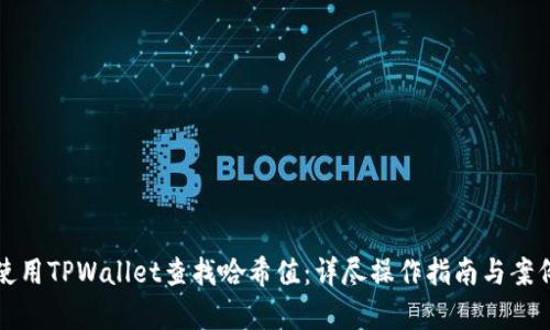 如何使用TPWallet查找哈希值：详尽操作指南与案例分析
