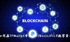 如何在TPWallet中添加Filecoin（FIL）数字