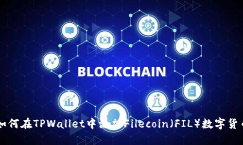 如何在TPWallet中添加Filecoin（FIL）数字货币