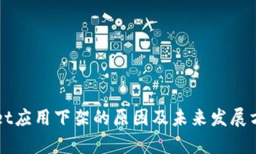 TPWallet应用下架的原因及未来发展方向分析