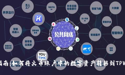 详细指南：如何将火币账户中的数字资产转移到TPWallet