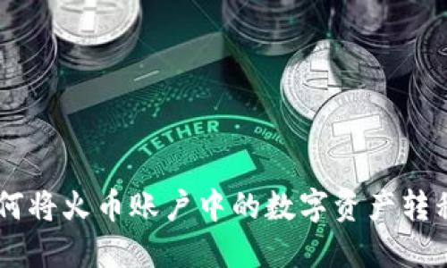 详细指南：如何将火币账户中的数字资产转移到TPWallet
