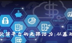 探索区块链服务伙伴平台的无限潜力：从基础设