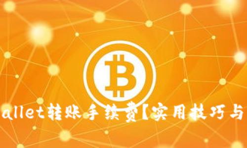 如何TPWallet转账手续费？实用技巧与策略解析