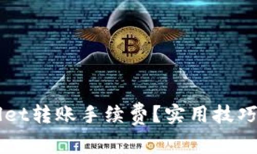 如何TPWallet转账手续费？实用技巧与策略解析