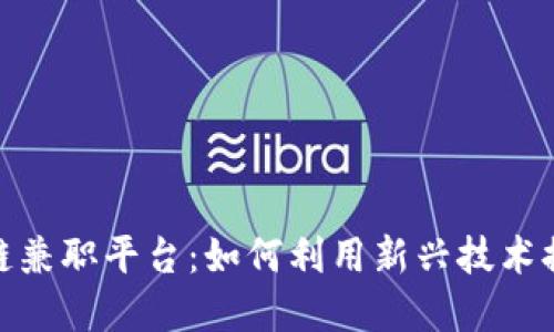 探索三亚的区块链兼职平台：如何利用新兴技术提升职业发展机会