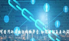 探寻不可替代的区块链购物平台：如何解锁未来