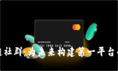 探索区块链社群：为未来构建第一平台的全面指
