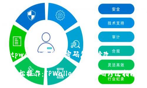tpwallet薄饼的密码怎么修改

轻松操作：TPWallet薄饼密码修改指南