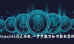 深入解析tpwallet闪兑功能：一步步教你