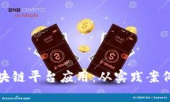 全面解析区块链平台应用：从实践案例到未来趋