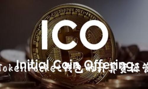 全面解析TokenPocket钱包的计算资源管理与策略