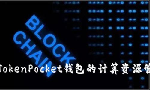 全面解析TokenPocket钱包的计算资源管理与策略