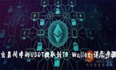 如何将火币交易所中的USDT提取到TP W