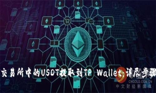 如何将火币交易所中的USDT提取到TP Wallet：详尽步骤与注意事项