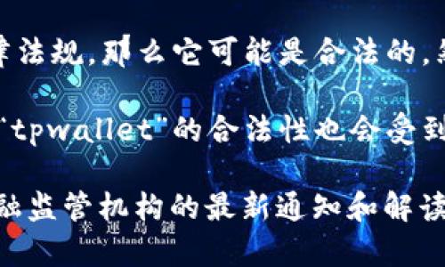 关于“tpwallet”的法律问题，要具体分析它的功能和使用模式。如果“tpwallet”是某种数字钱包或加密货币相关的平台，其合法性将取决于多个因素，包括但不限于：

1. **法律合规性**：不同国家和地区对加密货币和数字钱包的法规存在差异。例如，一些地方法律允许使用加密货币，而其他地方则可能禁止。

2. **用户活动**：用户在使用“tpwallet”时的目的和行为也会影响其合法性。如果平台被用来进行欺诈、洗钱等非法活动，那么相关使用可能会被认定为违法。

3. **平台运营者**：如果“tpwallet”是由合法注册的公司运营，且遵循相关法律法规，那么它可能是合法的。然而，如果其运营者无证经营或存有不当行为，可能涉及法律风险。

4. **地域差异**：某些国家对加密货币的持有、交易和转账有严格的规定，使用“tpwallet”的合法性也会受到这些规定的约束。

如果你对“tpwallet”的合法性有疑问，建议咨询专业的法律人士或关注当地金融监管机构的最新通知和解读。同时，也需要时刻保持警惕，确保在使用数字钱包时避免任何可能的法律风险。