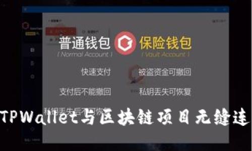 网页如何将TPWallet与区块链项目无缝连接：详细指南