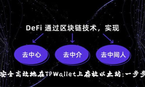 如何安全高效地在TPWallet上存放以太坊：一步步指南