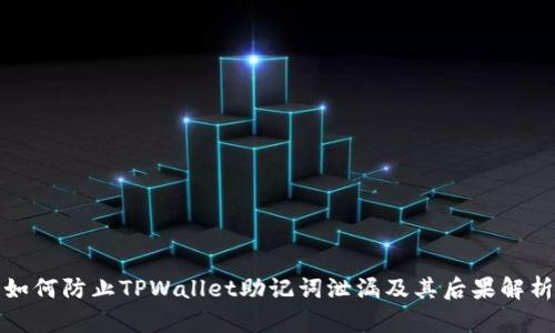 如何防止TPWallet助记词泄漏及其后果解析