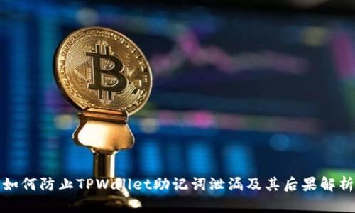 如何防止TPWallet助记词泄漏及其后果解析