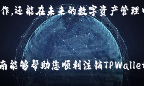    如何安全快捷地注销您的TPWallet账号并保障财产安全  / 

 guanjianci  TPWallet, 注销账号, 财产安全, 数字钱包  /guanjianci 

引言

在数字化世界中，钱包的选择与使用已经成为我们生活中不可或缺的一部分。TPWallet作为一种数字钱包工具，不仅提供了便捷的交易和管理功能，还吸引了越来越多的用户。然而，随着个人需求的变更或是对平台信任度的降低，一些用户可能会选择正式退出或注销他们的TPWallet账号。在这里，我们将详细探讨如何安全高效地完成此操作，同时确保您的财产安全。

了解TPWallet的功能与特点

在我们讨论注销流程之前，有必要了解一下TPWallet的核心功能。TPWallet为用户提供了多种数字资产管理工具，包括加密货币的存储、转账、交易等。此外，TPWallet还支持多种区块链资产，使用户能够在一个平台上管理多种资产。

然而，尽管TPWallet提供了许多便捷的功能，用户在决定注销账号时，需考虑各类因素，例如：个人隐私保护、财产安全、以及是否还有未完成的交易等。理解这些功能和特点能够帮助用户更好地作出决策。

注销TPWallet账号的准备工作

在实际进行注销之前，用户需要做好一定的准备工作，以确保过程顺利。这些准备工作包括：

ul
    li确认所有资产已经转出或提取：在注销之前，请确保您在TPWallet中的所有数字资产已经成功转出或者提取到其他钱包中。/li
    li记录交易历史与账单：在注销之前，确保将任何必要的交易历史或账单信息保存，以备将来的参考。/li
    li检查是否存在未满足的合约或服务：某些情况下，您可能需要解除与TPWallet的合约或服务，以避免注销后产生的问题。/li
/ul

注销账号的具体步骤

完成上述准备工作后，您可以按照以下步骤注销TPWallet账号：

ol
    li登录您的TPWallet账号：使用您的账户凭证登录到TPWallet的平台。/li
    li访问账户设置：在个人资料或账户设置选项中找到“安全”或“账号管理”部分。/li
    li找到注销选项：在管理选项中，寻找“注销账号”或“删除账号”的链接。此部分可能会因为软件更新有所变动，您可能需要仔细浏览设置页面。/li
    li按照指示操作：点击注销后，您将会被引导完成相关的身份验证和确认步骤。遵循系统提供的步骤进行操作。/li
    li确认注销选择：确认您确实想要注销此账户，平台可能会询问您注销的原因，并提醒您有关注销后的一些后果。/li
    li完成注销流程：提交注销申请后，等待系统的处理并确认您的账号已注销。/li
/ol

注销后的恢复与财产安全

在您完成注销操作后，有些用户可能会后悔，想要恢复账号。通常，数字钱包注销后，账户信息是无法恢复的，因此务必在最终确认前考虑清楚。

另外，对于在TPWallet中进行了交易的用户来说，确保资产安全是最重要的。务必确认在您注销之前已经转出所有资产，并妥善保存相关的身份信息和交易记录。这将有助于您在未来与其他平台的操作时，保持良好的财务状况。

注意事项与常见问题解答

在注销TPWallet账号的过程中，用户往往会面临一些常见问题。以下是一些用户可能会有的疑问和相应解答：

ul
    listrong注销后，我还能找回我的资产吗？/strongbr /一旦账户被注销，您的所有资产将不再可恢复。这是注销账号的一个重要前提，请务必事先转移所有资产。/li
    listrong注销是否会影响我在其他平台的交易？/strongbr /通常，注销TPWallet账号不会影响您在其他平台的交易。可是，如果您是通过TPWallet链接了某些服务或协议，建议先了解是否需要解除绑定。/li
    listrong我可以中途取消注销申请吗？/strongbr /在注销流程中，大多数平台提供了撤销或确认按钮，在操作完成之前，您可以选择取消。/li
/ul

结论

注销TPWallet账号的过程相对简单，但在此过程中，确保资产的安全性显得尤为重要。通过了解TPWallet的平台功能及注销注意事项，用户不仅能够安全地完成注销操作，还能在未来的数字资产管理中，做出更加明智的选择。对待任何一个数字钱包及其服务，都应保持谨慎和观察，确保每一步操作都在自己的掌控之中。

后记

在数字资产普及的今天，任何用户都应拥有控制自己财产的权利。TPWallet为用户提供了便利，但用户更需要对自身的资产安全及账户管理保持高度重视。希望本篇指南能够帮助您顺利注销TPWallet账号，并在去往未来的数字旅程中，能够找到更适合自己的钱包与服务。