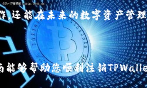    如何安全快捷地注销您的TPWallet账号并保障财产安全  / 

 guanjianci  TPWallet, 注销账号, 财产安全, 数字钱包  /guanjianci 

引言

在数字化世界中，钱包的选择与使用已经成为我们生活中不可或缺的一部分。TPWallet作为一种数字钱包工具，不仅提供了便捷的交易和管理功能，还吸引了越来越多的用户。然而，随着个人需求的变更或是对平台信任度的降低，一些用户可能会选择正式退出或注销他们的TPWallet账号。在这里，我们将详细探讨如何安全高效地完成此操作，同时确保您的财产安全。

了解TPWallet的功能与特点

在我们讨论注销流程之前，有必要了解一下TPWallet的核心功能。TPWallet为用户提供了多种数字资产管理工具，包括加密货币的存储、转账、交易等。此外，TPWallet还支持多种区块链资产，使用户能够在一个平台上管理多种资产。

然而，尽管TPWallet提供了许多便捷的功能，用户在决定注销账号时，需考虑各类因素，例如：个人隐私保护、财产安全、以及是否还有未完成的交易等。理解这些功能和特点能够帮助用户更好地作出决策。

注销TPWallet账号的准备工作

在实际进行注销之前，用户需要做好一定的准备工作，以确保过程顺利。这些准备工作包括：

ul
    li确认所有资产已经转出或提取：在注销之前，请确保您在TPWallet中的所有数字资产已经成功转出或者提取到其他钱包中。/li
    li记录交易历史与账单：在注销之前，确保将任何必要的交易历史或账单信息保存，以备将来的参考。/li
    li检查是否存在未满足的合约或服务：某些情况下，您可能需要解除与TPWallet的合约或服务，以避免注销后产生的问题。/li
/ul

注销账号的具体步骤

完成上述准备工作后，您可以按照以下步骤注销TPWallet账号：

ol
    li登录您的TPWallet账号：使用您的账户凭证登录到TPWallet的平台。/li
    li访问账户设置：在个人资料或账户设置选项中找到“安全”或“账号管理”部分。/li
    li找到注销选项：在管理选项中，寻找“注销账号”或“删除账号”的链接。此部分可能会因为软件更新有所变动，您可能需要仔细浏览设置页面。/li
    li按照指示操作：点击注销后，您将会被引导完成相关的身份验证和确认步骤。遵循系统提供的步骤进行操作。/li
    li确认注销选择：确认您确实想要注销此账户，平台可能会询问您注销的原因，并提醒您有关注销后的一些后果。/li
    li完成注销流程：提交注销申请后，等待系统的处理并确认您的账号已注销。/li
/ol

注销后的恢复与财产安全

在您完成注销操作后，有些用户可能会后悔，想要恢复账号。通常，数字钱包注销后，账户信息是无法恢复的，因此务必在最终确认前考虑清楚。

另外，对于在TPWallet中进行了交易的用户来说，确保资产安全是最重要的。务必确认在您注销之前已经转出所有资产，并妥善保存相关的身份信息和交易记录。这将有助于您在未来与其他平台的操作时，保持良好的财务状况。

注意事项与常见问题解答

在注销TPWallet账号的过程中，用户往往会面临一些常见问题。以下是一些用户可能会有的疑问和相应解答：

ul
    listrong注销后，我还能找回我的资产吗？/strongbr /一旦账户被注销，您的所有资产将不再可恢复。这是注销账号的一个重要前提，请务必事先转移所有资产。/li
    listrong注销是否会影响我在其他平台的交易？/strongbr /通常，注销TPWallet账号不会影响您在其他平台的交易。可是，如果您是通过TPWallet链接了某些服务或协议，建议先了解是否需要解除绑定。/li
    listrong我可以中途取消注销申请吗？/strongbr /在注销流程中，大多数平台提供了撤销或确认按钮，在操作完成之前，您可以选择取消。/li
/ul

结论

注销TPWallet账号的过程相对简单，但在此过程中，确保资产的安全性显得尤为重要。通过了解TPWallet的平台功能及注销注意事项，用户不仅能够安全地完成注销操作，还能在未来的数字资产管理中，做出更加明智的选择。对待任何一个数字钱包及其服务，都应保持谨慎和观察，确保每一步操作都在自己的掌控之中。

后记

在数字资产普及的今天，任何用户都应拥有控制自己财产的权利。TPWallet为用户提供了便利，但用户更需要对自身的资产安全及账户管理保持高度重视。希望本篇指南能够帮助您顺利注销TPWallet账号，并在去往未来的数字旅程中，能够找到更适合自己的钱包与服务。