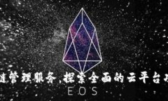 轻松获取区块链管理服务，探索全面的