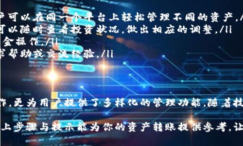 关于 互转TPWallet 的完全指南：让数字资产管理更简单

TPWallet, 数字资产, 钱包转账, 加密货币/guanjianci

什么是TPWallet？
TPWallet是一款为用户提供多种功能的数字资产钱包。它支持多种加密货币，包括主流的比特币、以太坊、Ripple等。TPWallet的设计理念是为用户提供一个用户友好的环境，使他们能够安全、方便地存储和管理他们的数字资产。

如何创建TPWallet账户
要开始使用TPWallet，首先需要创建一个账户。用户可以通过下载TPWallet应用程序，按照指示完成注册过程。创建账户时，用户需要提供一个有效的电子邮件地址及一个强密码。为了增强安全性，TPWallet还支持双重身份验证功能，确保用户的信息安全无虞。

连接和转账流程详解
在TPWallet中进行资产转账其实非常简单。用户只需按照以下步骤操作：
ul
    listrong打开TPWallet应用程序：/strong启动TPWallet后，输入注册时使用的账户信息进行登录。/li
    listrong选择转账选项：/strong在主界面中，点击“转账”或“发送资产”的按钮，进入转账页面。/li
    listrong输入接收方地址：/strong在转账页面中，用户需要输入接收者的电子钱包地址。确保地址的准确性，稍有差错，资产可能就会丢失。/li
    listrong输入转账金额：/strong接下来，用户需要输入想要发送的金额。此时，可以查看当前的交易费用，并根据自身需求进行调整。/li
    listrong确认并发送：/strong输入完所有信息后，仔细检查一遍，确保无误后点击“发送”。这时，用户可能需要进行身份验证以完成交易。/li
/ul

注意事项与安全提示
在进行TPWallet的互转时，有一些安全事项需要用户关注：
ul
    listrong确认地址：/strong发送前，务必确认接收方的地址。通过扫描二维码转账可降低输入错误的风险。/li
    listrong防范网络钓鱼：/strong确保通过官方网站或合法渠道下载TPWallet，避免使用未授权的下载链接，以免遭遇网络钓鱼。/li
    listrong定期备份：/strong及时备份你的钱包助记词，确保在设备丢失或损坏时，能够恢复你的资产。/li
    listrong使用复杂密码：/strong设置难以破解的密码，并定期更换，进一步增强账户安全。/li
/ul

转账速度与费用说明
当用户进行TPWallet转账时，应该了解相关交易的处理速度和费用。根据网络的状态和选取的加密货币，转账速度可能会有所不同。在高峰期，交易确认时间可能会延长，反之在网络畅通时则会快速完成。
至于转账费用，TPWallet会根据当前网络状况自动计算出一个建议费用，用户也可以根据个人需求进行调整。注意，转账费越高，处理速度通常会越快。

TPWallet的各类功能
TPWallet不仅仅是一个转账工具，它还提供丰富的功能来帮助用户更好地管理自己的数字资产：
ul
    listrong多币种支持：/strong除了主流的比特币和以太坊，TPWallet还支持多达数百种加密货币，用户可以在同一个平台上轻松管理不同的资产。/li
    listrong资产跟踪：/strongTPWallet提供实时市场数据，帮助用户更好地掌握资产的变化情况。用户可以随时查看投资状况，做出相应的调整。/li
    listrong收款与提现：/strong用户可以通过TPWallet接收和提现不同的加密货币，方便快捷地进行资金操作。/li
    listrong社区支持：/strongTPWallet拥有活跃的用户社区。对于新手来说，可以很方便地在社区中寻求帮助或交流经验。/li
/ul

总结与展望
TPWallet作为一种创新的数字资产管理工具，绝对值得大家尝试。它不仅便于用户进行数字货币的转帐操作，更为用户提供了多样化的管理功能。随着技术的不断发展，相信TPWallet在未来将会推出更多实用功能，助力用户更好地管理他们的数字资产。

对于任何刚接触加密货币的用户，从TPWallet开始你的数字资产管理之旅，获取实用经验非常重要。希望以上步骤与提示能为你的资产转账提供参考，让你的加密货币之路更加顺畅。