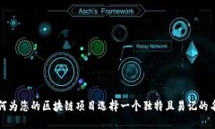 如何为您的区块链项目选择一个独特且