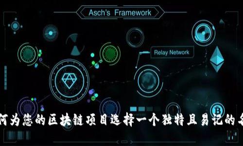 如何为您的区块链项目选择一个独特且易记的名称