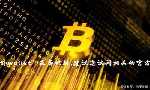 一般情况下，我无法直接访问实时信息或动态内容，包括当前的新闻、网站或应用的状态。如果您想了解 