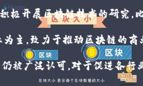 当前在中国，区块链技术已经得到广泛的应用与发展，尤其是在金融、供应链管理和智能合约等领域。以下是一些在国内较为知名的区块链平台：

1. **火币网** (Huobi): 火币网是中国最大的数字资产交易平台之一，提供多种加密货币的交易服务。该平台以其安全性和用户友好的界面著称。

2. **币安** (Binance): 虽然最初成立于中国，但之后移至海外，币安仍是全球最大的加密货币交易所之一，并在中国市场有较大影响力。

3. **OKEx**: OKEx是另一个主要的数字资产交易所，提供现货、期货交易及其他金融衍生品，致力于为用户提供一站式的数字资产服务。

4. **区块链技术研究中心**: 国内多个大学和研究机构也在积极开展区块链技术的研究，比如清华大学、北京大学等，推动区块链技术的学术研究与应用。

5. **蚂蚁链**: 蚂蚁金服旗下的区块链平台，以服务金融行业为主，致力于推动区块链的商业应用。

虽然中国在部分链上应用监管较为严格，但区块链技术的潜力仍被广泛认可，对于促进各行业的透明度和效率具有重要意义。