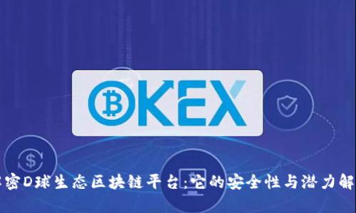解密D球生态区块链平台：它的安全性与潜力解析