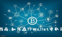 详细步骤指南：如何在TPWallet中取消观