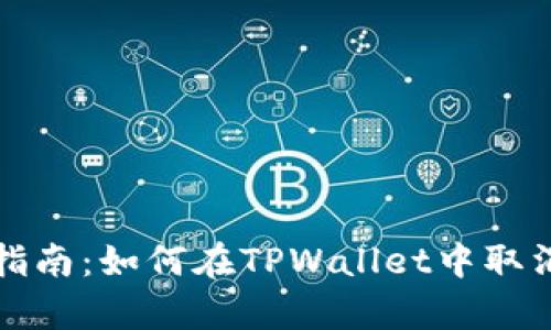 详细步骤指南：如何在TPWallet中取消观察钱包