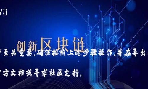 要导出TPWallet中的私钥，可以按照以下步骤进行。不过请注意，导出私钥需谨慎操作，因为私钥一旦泄露，任何人均可访问您的钱包资产。下面是详细的步骤和相关注意事项：

步骤一：打开TPWallet应用
首先，在手机上打开TPWallet应用。确保您已登录到您的钱包账户。如果您还没有安装该应用，可以在各大应用商店进行下载，并根据提示完成注册。

步骤二：导航到钱包设置
在主界面中，寻找“设置”选项。通常该选项在钱包主页的右上角或者左侧菜单中。点击进入设置界面。

步骤三：选择“导出私钥”选项
在设置中，您可能会看到“安全”或“备份”相关的选项。找到“导出私钥”或“导出助记词”等相关功能。点击进入该选项。

步骤四：身份验证
为了保障您的账户安全，系统可能会要求您输入密码或者进行生物识别（如指纹、面部识别等）来验证您的身份。请根据提示完成身份验证。

步骤五：导出私钥
身份验证成功后，系统将显示您的私钥。在显示的界面，您可以选择复制私钥或者将其导出到安全的地方。请务必将私钥保存在安全位置，避免被他人窃取。

步骤六：安全存储
导出私钥后，您可以将其保存在加密的文件中、使用密码管理器，或者将其打印出来并妥善保管。不要将私钥保存在互联网上或不安全的设备上，以防止潜在的安全隐患。

注意事项
在导出和存储私钥的过程中，务必谨慎处理。以下是一些重要的提示：
ul
    li不要在公共Wi-Fi环境下进行私钥操作，避免数据被截取。/li
    li避免与他人分享您的私钥，即使是亲朋友好。/li
    li定期检查钱包的安全设置和交易记录，确保账户安全。/li
    li考虑使用硬件钱包等更安全的方式来管理您的数字资产。/li
/ul

总结
掌握TPWallet中私钥的导出方法，对于保护和管理您的数字资产至关重要。确保按照上述步骤操作，并在导出的过程中保持高度警惕，保护您的财富安全。

如果您有任何进一步的问题或遇到困难，可以查阅TPWallet的官方文档或寻求社区支持。