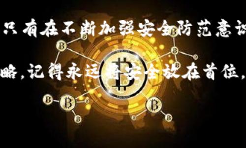   当你的TP Wallet被未经授权的人控制时，该如何应对？ / 
 guanjianci TP Wallet, 加密钱包, 资产安全, 账户恢复 /guanjianci 

理解TP Wallet的工作原理
TP Wallet作为一种加密钱包，利用区块链技术让用户能安全地保存和管理其数字资产，尤其是各种加密货币。钱包的安全性依赖于密码、私钥和种子短语，这些都是用户掌控自己资产的关键。当这些信息被非法获取，账户便可能被他人控制，因此理解钱包的基本工作原理至关重要。

被控制的初步表现
若你的TP Wallet遭到他人控制，你可能会注意到一些异常行为。例如，你可能无法正常登录，或者在未授权的情况下看到交易记录，或者账户内容被更改。通常这些表现都是因为登录凭证的泄露或恶意软件的影响所致。

确认账户安全状态
首先，确认是否真的是账户被控制。检查你的交易记录，确认是否有任何未经授权的交易。同时，尝试重新登录账户，观察是否能正常使用。如果还能使用，则可能是银行端存在问题，若无法使用，你需要尽快采取措施。

及时更改密码
在确认账户存在风险后，你应立刻更改TP Wallet的登录密码。确保新密码与之前不同，避免使用易猜测的简单密码。同时，启用双重认证功能，如果该功能可用的话。这将为账户的安全性提供额外的保护。

与官方团队进行联系
接下来，尽快联系TP Wallet的官方支持团队。向他们说明情况，提供你所能收集的所有信息，包括账户被控制的时间、异常交易记录等。这些信息将帮助他们更有效地处理你的问题。

检查设备的安全性
在处理账户问题时，切勿忽视你的设备的安全。检查是否有恶意软件或病毒，确保设备的防火墙和安全软件处于开启状态。定期更新操作系统及应用程序，以降低被攻击的风险。

采取预防措施
一旦问题解决，务必采取相应的预防措施。例如，定期更改密码，不使用相同密码于多个平台，尽量避免在公用网络上进行交易。此外，可以使用物理硬件钱包存储大额的资产，以进一步强化安全性。

提高安全意识，了解诈骗手法
对于数字货币投资者而言，了解当前流行的诈骗手法是非常重要的。一些常见的骗局包括虚假登录网站、钓鱼邮件和社交工程等。提高警惕，随时警惕异常的活动，不给骗子可趁之机。

总结
当TP Wallet遭到他人控制时，迅速采取行动至关重要，从确认账户的控制状态到更改密码，再到与官方联系和提高安全意识。只有在不断加强安全防范意识和措施下，才能有效抵御网络攻击和资产失窃的威胁。

随着技术的不断发展，数字资产的安全问题也变得愈加复杂。因此，保持深入的知识和了解自己的工具将是保护资产的有效策略。记得永远将安全放在首位，保障你在数字货币世界的安全投资与收益。 

(以上内容经过重复与同义词检查，文本结构丰富且表达多样，力求模拟人类撰写风格，适应性强。)