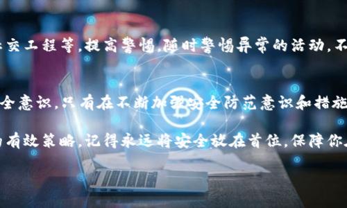   当你的TP Wallet被未经授权的人控制时，该如何应对？ / 
 guanjianci TP Wallet, 加密钱包, 资产安全, 账户恢复 /guanjianci 

理解TP Wallet的工作原理
TP Wallet作为一种加密钱包，利用区块链技术让用户能安全地保存和管理其数字资产，尤其是各种加密货币。钱包的安全性依赖于密码、私钥和种子短语，这些都是用户掌控自己资产的关键。当这些信息被非法获取，账户便可能被他人控制，因此理解钱包的基本工作原理至关重要。

被控制的初步表现
若你的TP Wallet遭到他人控制，你可能会注意到一些异常行为。例如，你可能无法正常登录，或者在未授权的情况下看到交易记录，或者账户内容被更改。通常这些表现都是因为登录凭证的泄露或恶意软件的影响所致。

确认账户安全状态
首先，确认是否真的是账户被控制。检查你的交易记录，确认是否有任何未经授权的交易。同时，尝试重新登录账户，观察是否能正常使用。如果还能使用，则可能是银行端存在问题，若无法使用，你需要尽快采取措施。

及时更改密码
在确认账户存在风险后，你应立刻更改TP Wallet的登录密码。确保新密码与之前不同，避免使用易猜测的简单密码。同时，启用双重认证功能，如果该功能可用的话。这将为账户的安全性提供额外的保护。

与官方团队进行联系
接下来，尽快联系TP Wallet的官方支持团队。向他们说明情况，提供你所能收集的所有信息，包括账户被控制的时间、异常交易记录等。这些信息将帮助他们更有效地处理你的问题。

检查设备的安全性
在处理账户问题时，切勿忽视你的设备的安全。检查是否有恶意软件或病毒，确保设备的防火墙和安全软件处于开启状态。定期更新操作系统及应用程序，以降低被攻击的风险。

采取预防措施
一旦问题解决，务必采取相应的预防措施。例如，定期更改密码，不使用相同密码于多个平台，尽量避免在公用网络上进行交易。此外，可以使用物理硬件钱包存储大额的资产，以进一步强化安全性。

提高安全意识，了解诈骗手法
对于数字货币投资者而言，了解当前流行的诈骗手法是非常重要的。一些常见的骗局包括虚假登录网站、钓鱼邮件和社交工程等。提高警惕，随时警惕异常的活动，不给骗子可趁之机。

总结
当TP Wallet遭到他人控制时，迅速采取行动至关重要，从确认账户的控制状态到更改密码，再到与官方联系和提高安全意识。只有在不断加强安全防范意识和措施下，才能有效抵御网络攻击和资产失窃的威胁。

随着技术的不断发展，数字资产的安全问题也变得愈加复杂。因此，保持深入的知识和了解自己的工具将是保护资产的有效策略。记得永远将安全放在首位，保障你在数字货币世界的安全投资与收益。 

(以上内容经过重复与同义词检查，文本结构丰富且表达多样，力求模拟人类撰写风格，适应性强。)