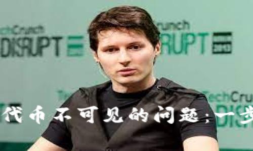 如何在TPWallet中解决代币不可见的问题：一步步指导与常见故障排查